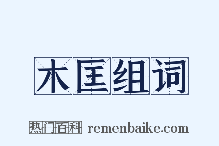 木匡组词是什么意思的图片